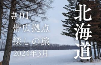 春の北海道の旅2024年3月