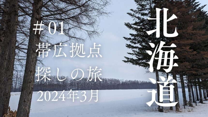 春の北海道の旅2024年3月