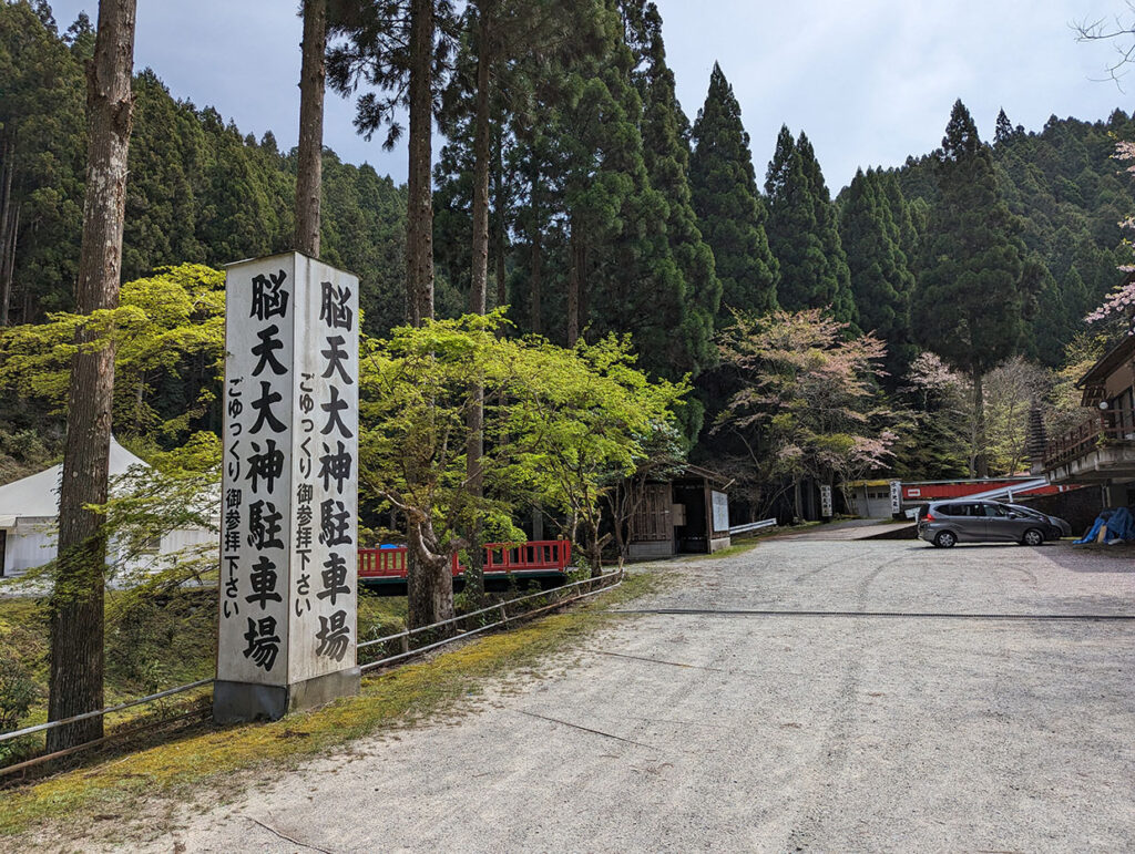 脳天大神駐車場