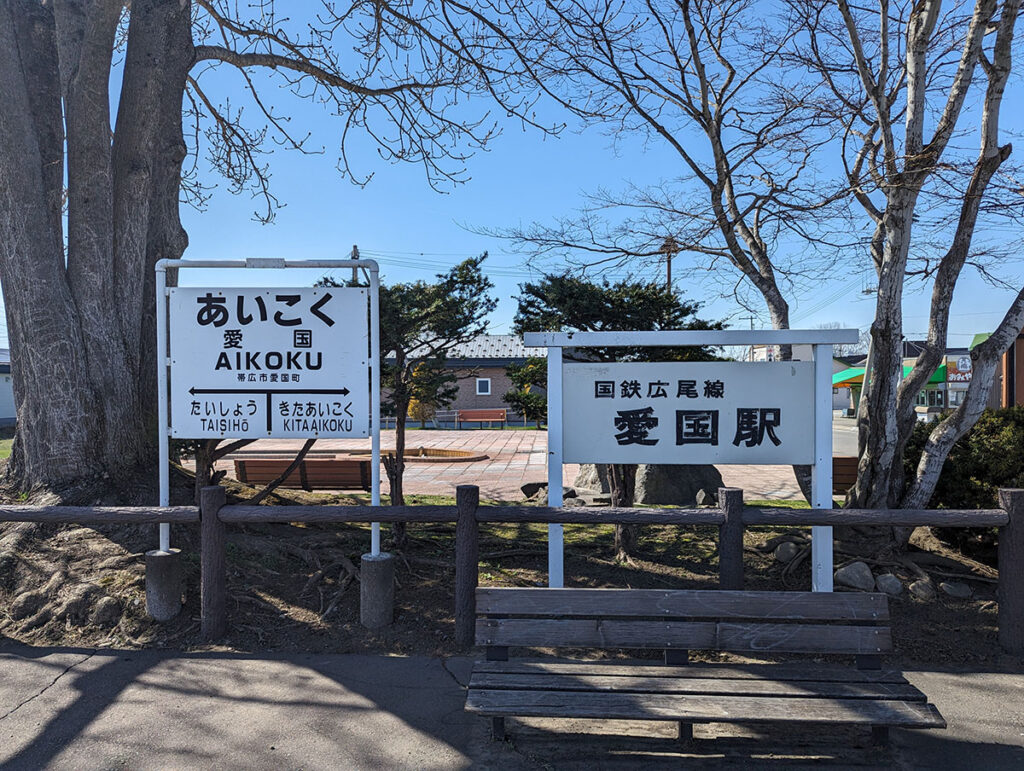 愛国駅の看板