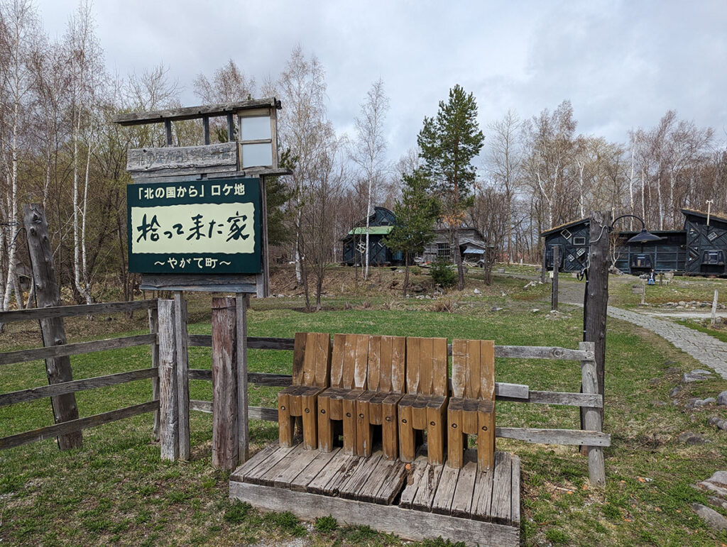 北の国から麓郷の森ロケ地