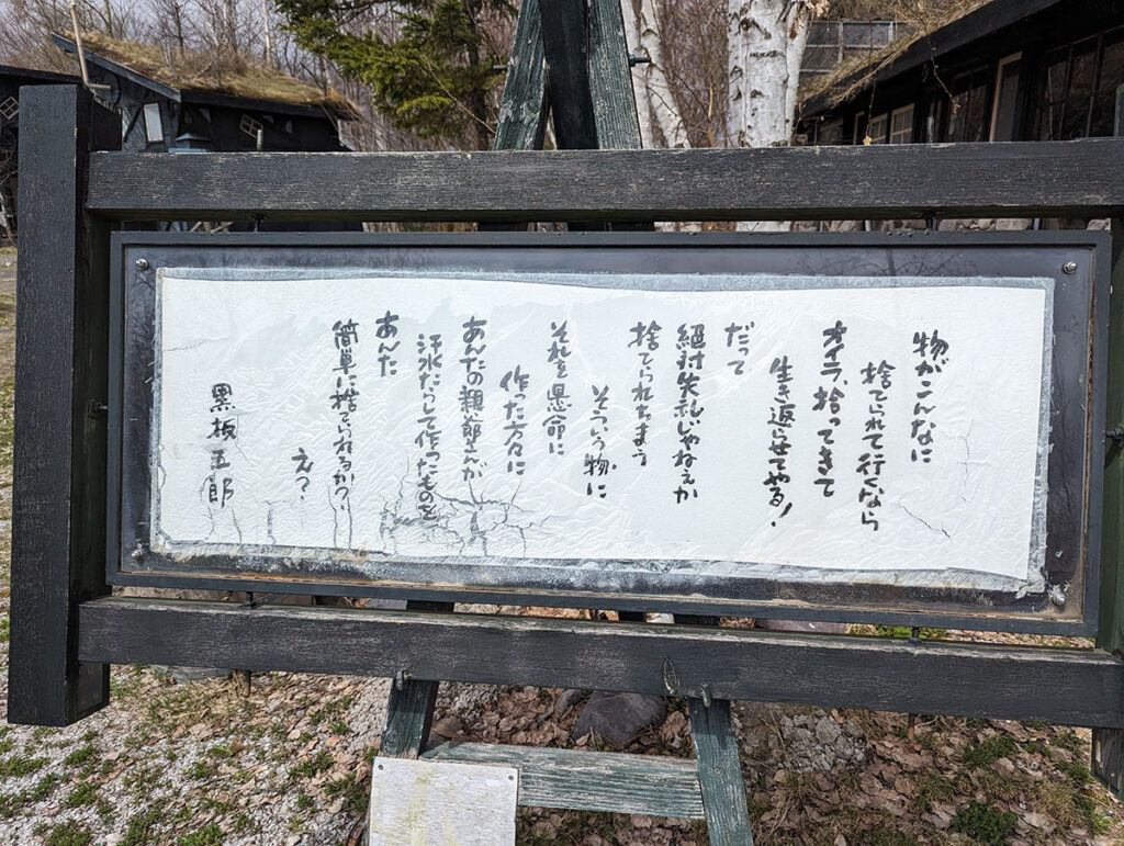 北の国から麓郷の森ロケ地