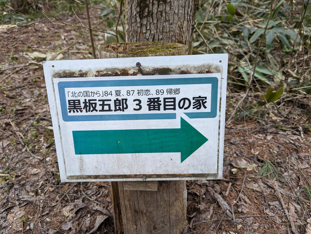 北の国から麓郷の森ロケ地