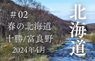 春の北海道の旅2024年4月