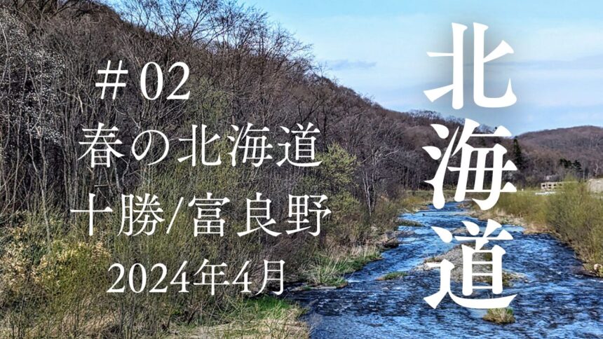 春の北海道の旅2024年4月