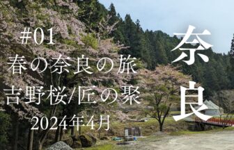 吉野の桜～川上村「匠の聚奈良の旅