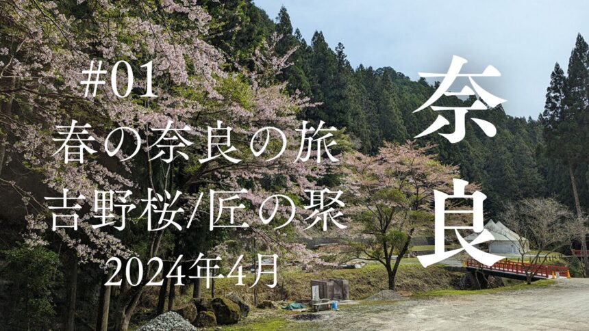 吉野の桜～川上村「匠の聚奈良の旅