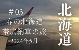 春の北海道の旅2024年5月