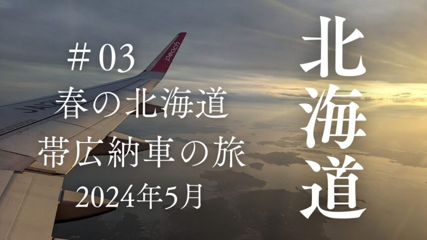 春の北海道の旅2024年5月