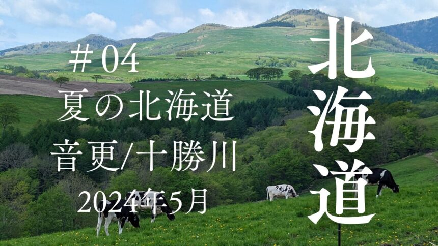 夏の北海道の旅2024年5月