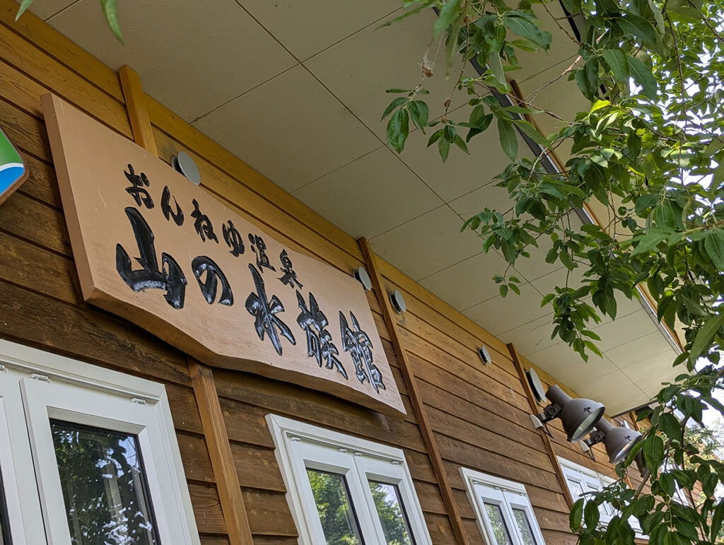 山の水族館　外観