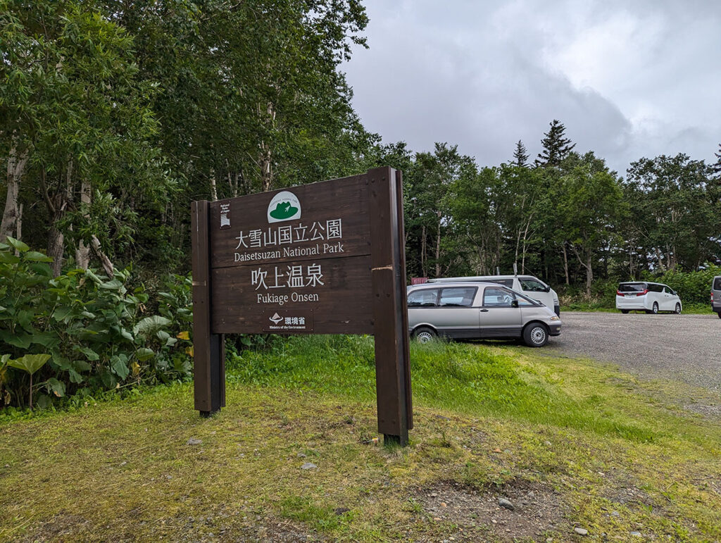 吹上温泉駐車場と看板。大雪山国立公園