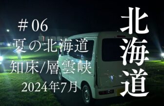 夏の北海道の旅2024年7月