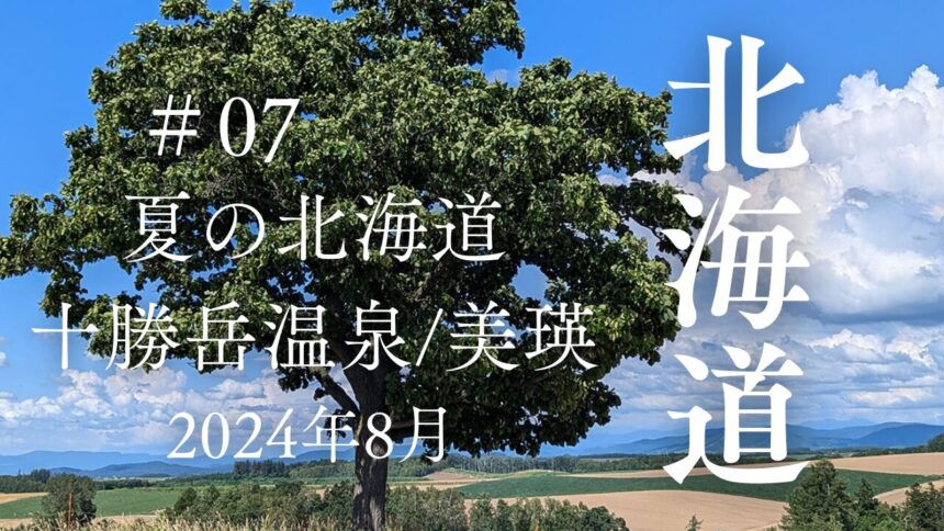 夏の北海道の旅2024年8月