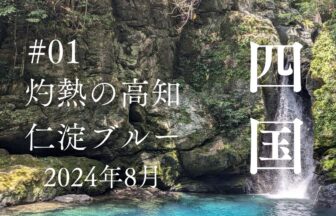 2024年8月夏の高知・四国の旅