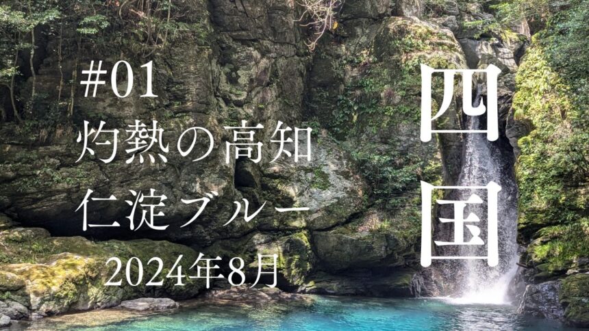 2024年8月夏の高知・四国の旅