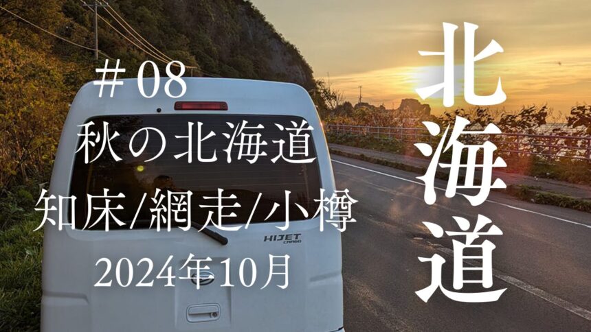 秋の北海道2024年10月