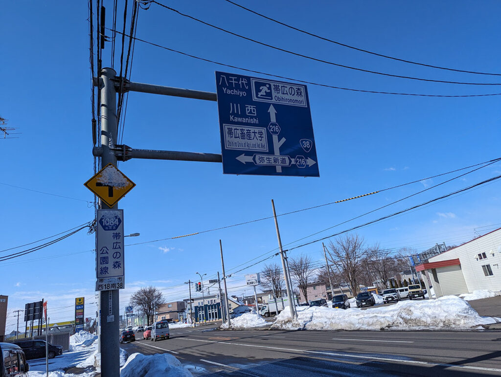 帯広にある道路標識