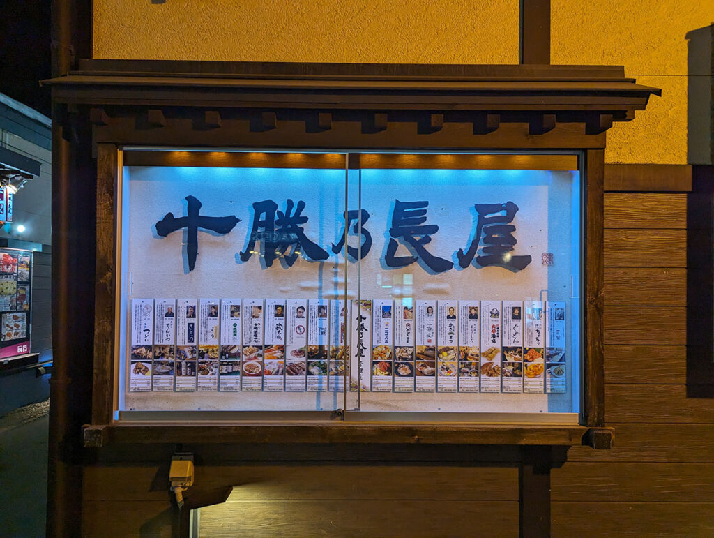 十勝乃長屋看板