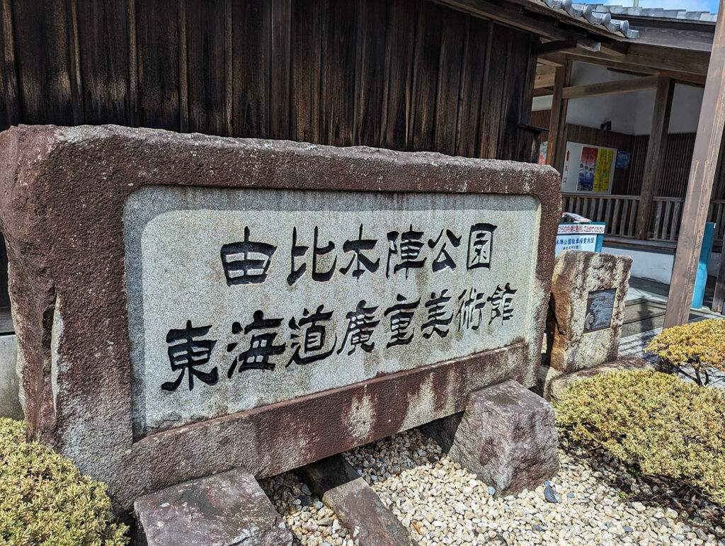 由比本陣公園　東海道広重美術館