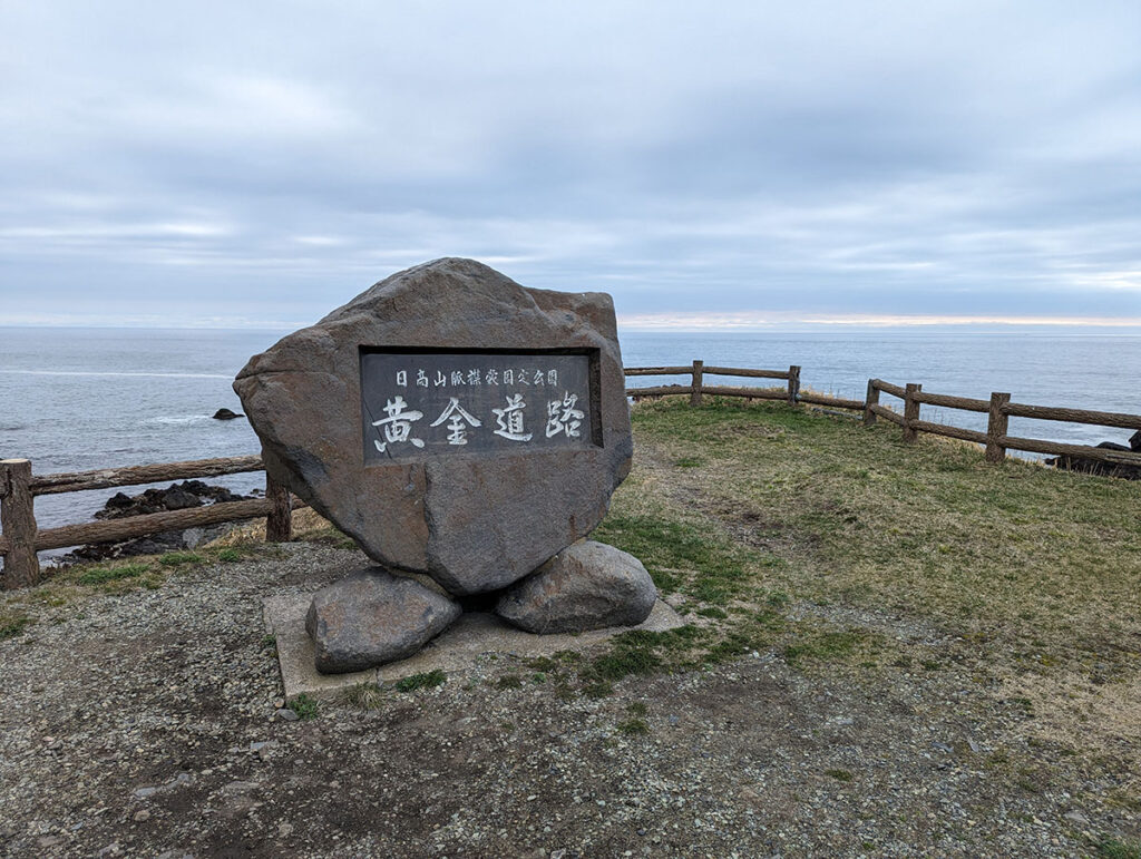 黄金道路の石碑