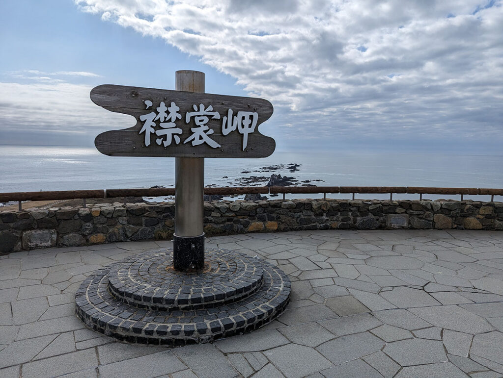 襟裳岬の看板