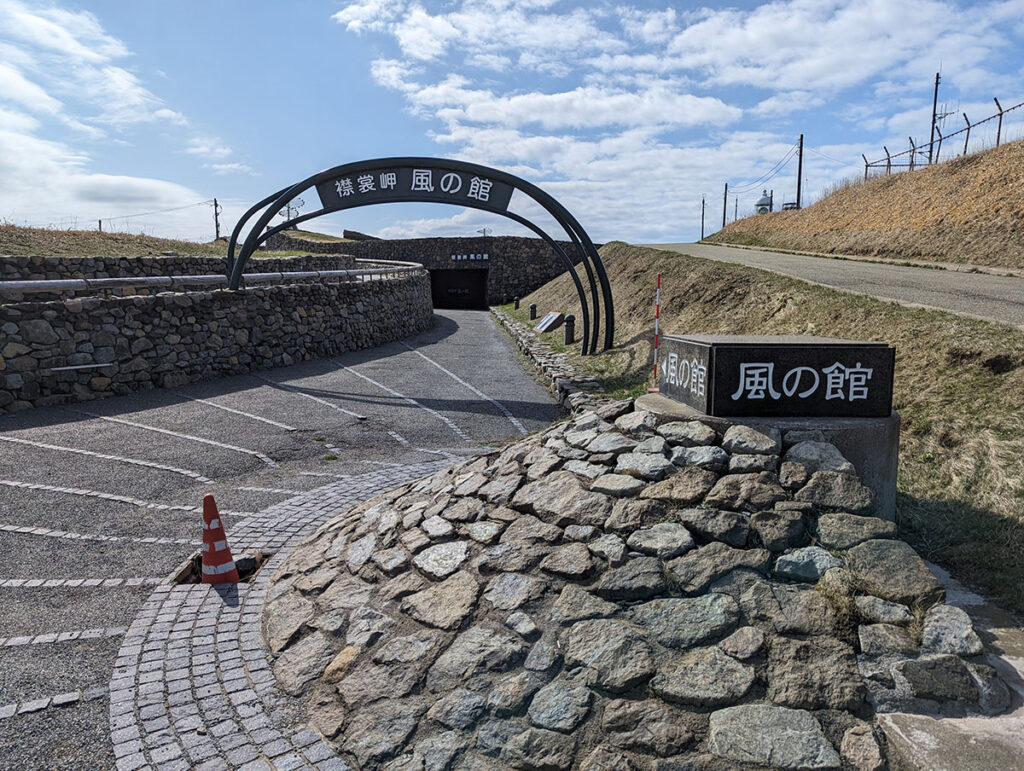 襟裳岬　風の館