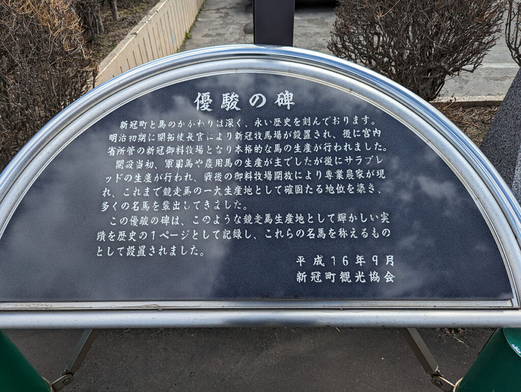 新冠 道の駅「サラブレッドロード」優駿の碑。新冠町と馬の関わりは深く、長い歴史を刻んでおります。