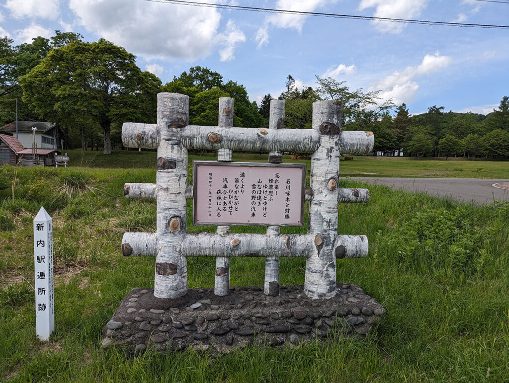 啄木モニュメントと新内駅逓所（えきていじょ）跡の標柱。