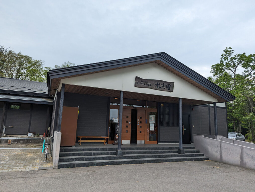 オベリベリ温泉水光園