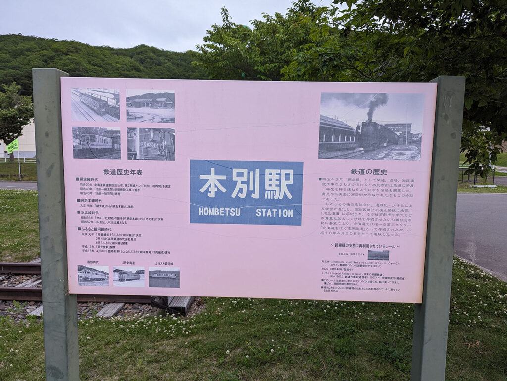 本別駅の看板と説明