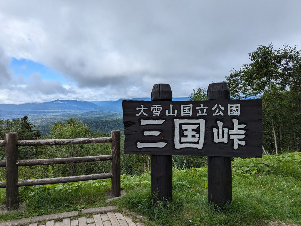 三国峠の看板