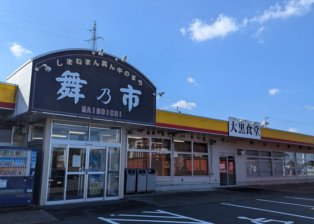 神楽の里　舞乃市