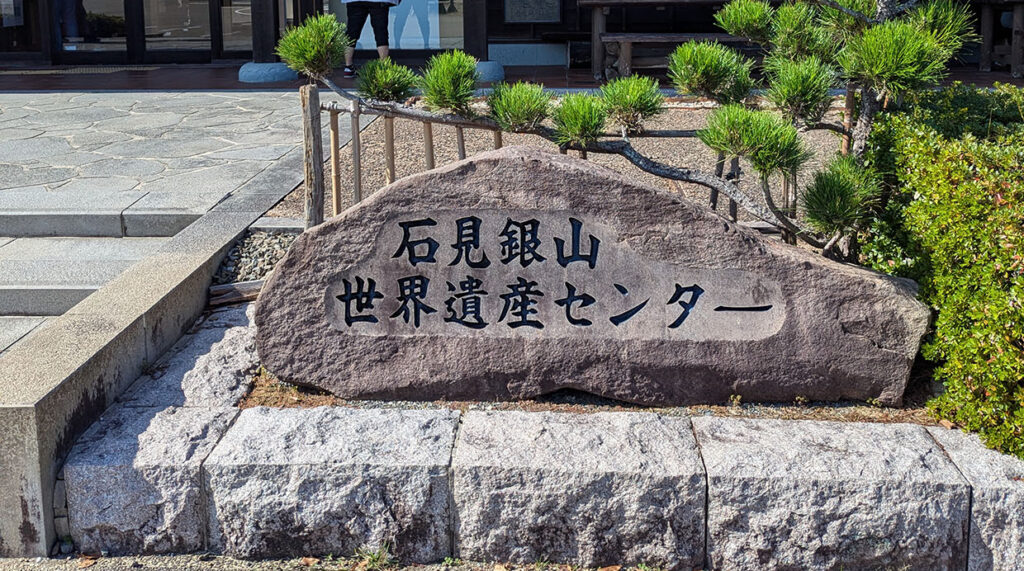 世界遺産　石見銀山　石の看板