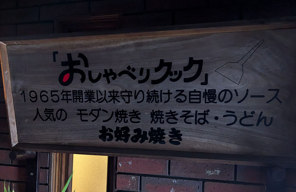 1965年開業　お好み焼き　おしゃべりクック