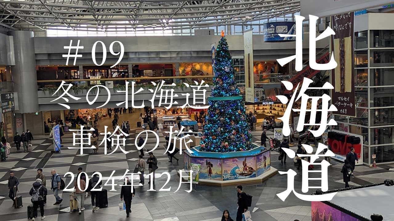 2024年冬の北海道　車検の旅アーカイブ
