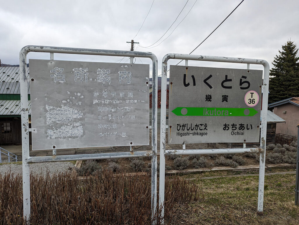 幾寅駅（札舞駅）ぽっぽやロケ地　いくとらホームの看板