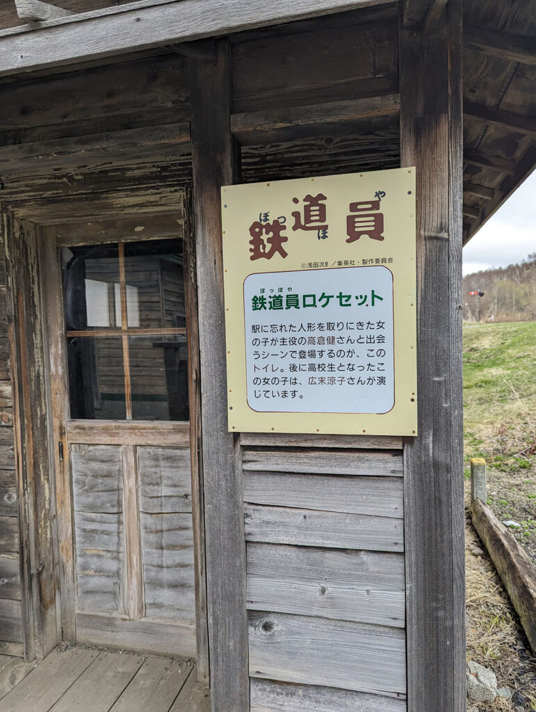 幾寅駅（札舞駅）ぽっぽやロケセットの看板