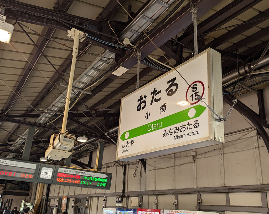 小樽駅