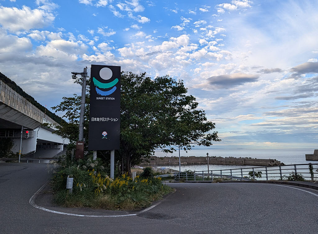 日本海夕日ステーション