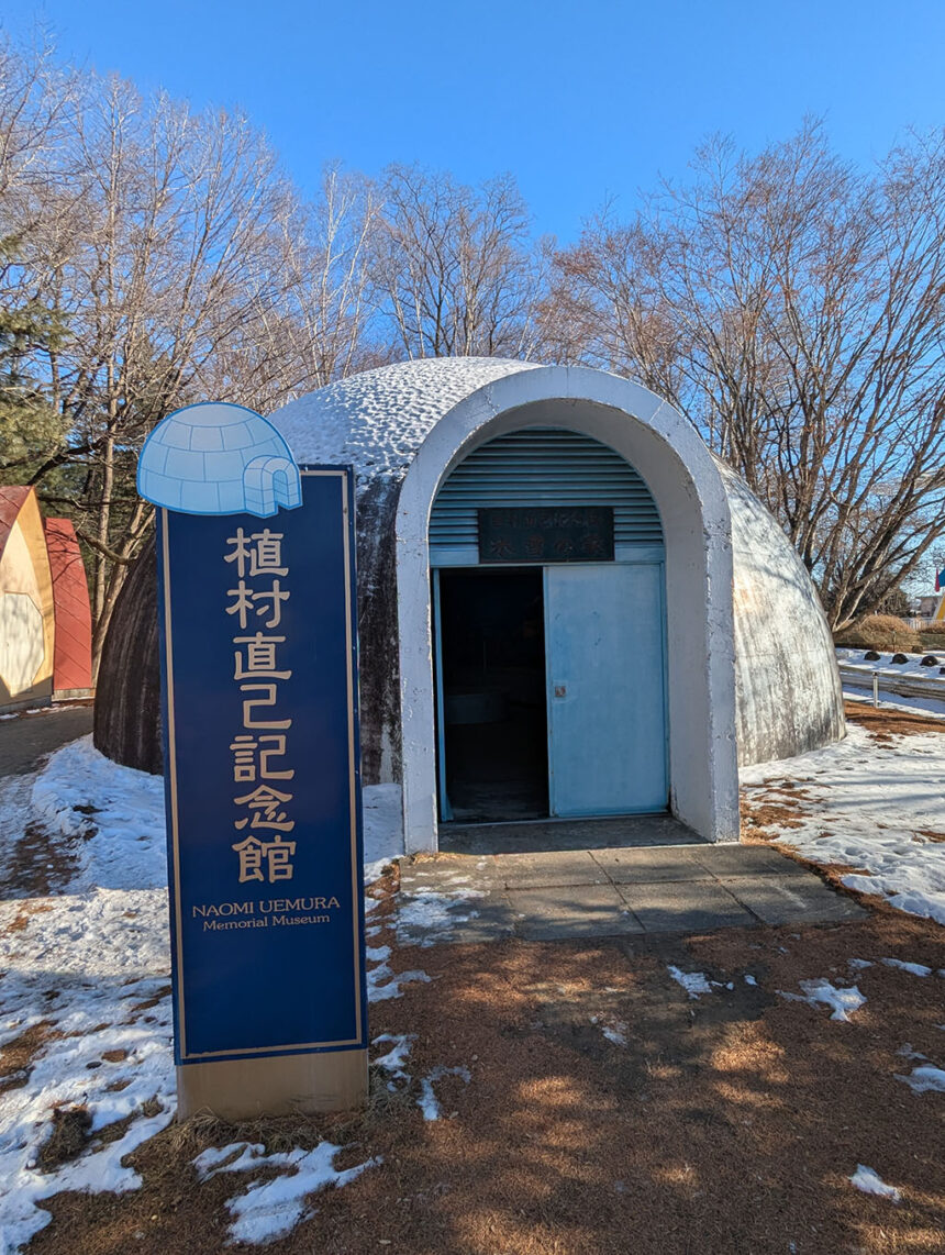 植村直己記念館　氷雪の家