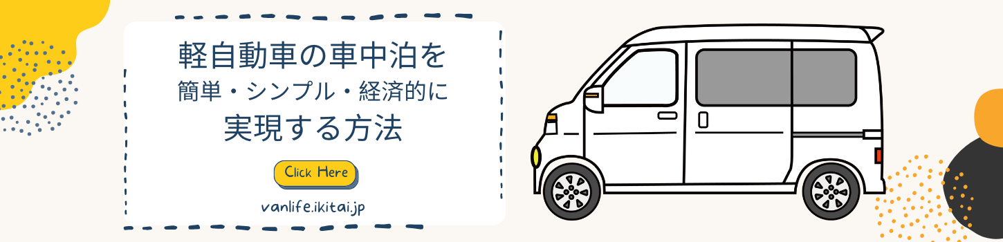 軽自動車の車中泊を簡単・シンプル・経済的に実現