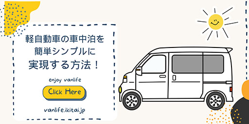 軽自動の車中泊を簡単シンプルに実現する方法！