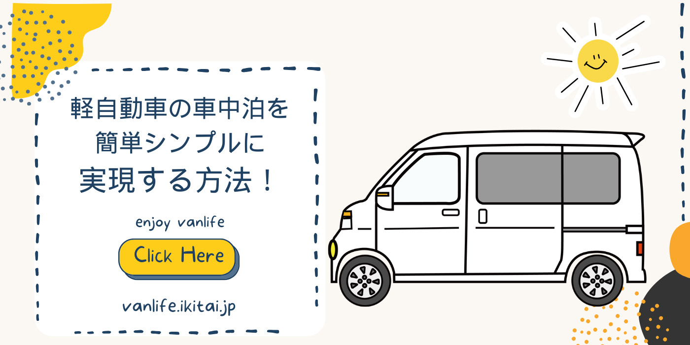 軽自動車の車中泊を簡単・シンプル・経済的に実現