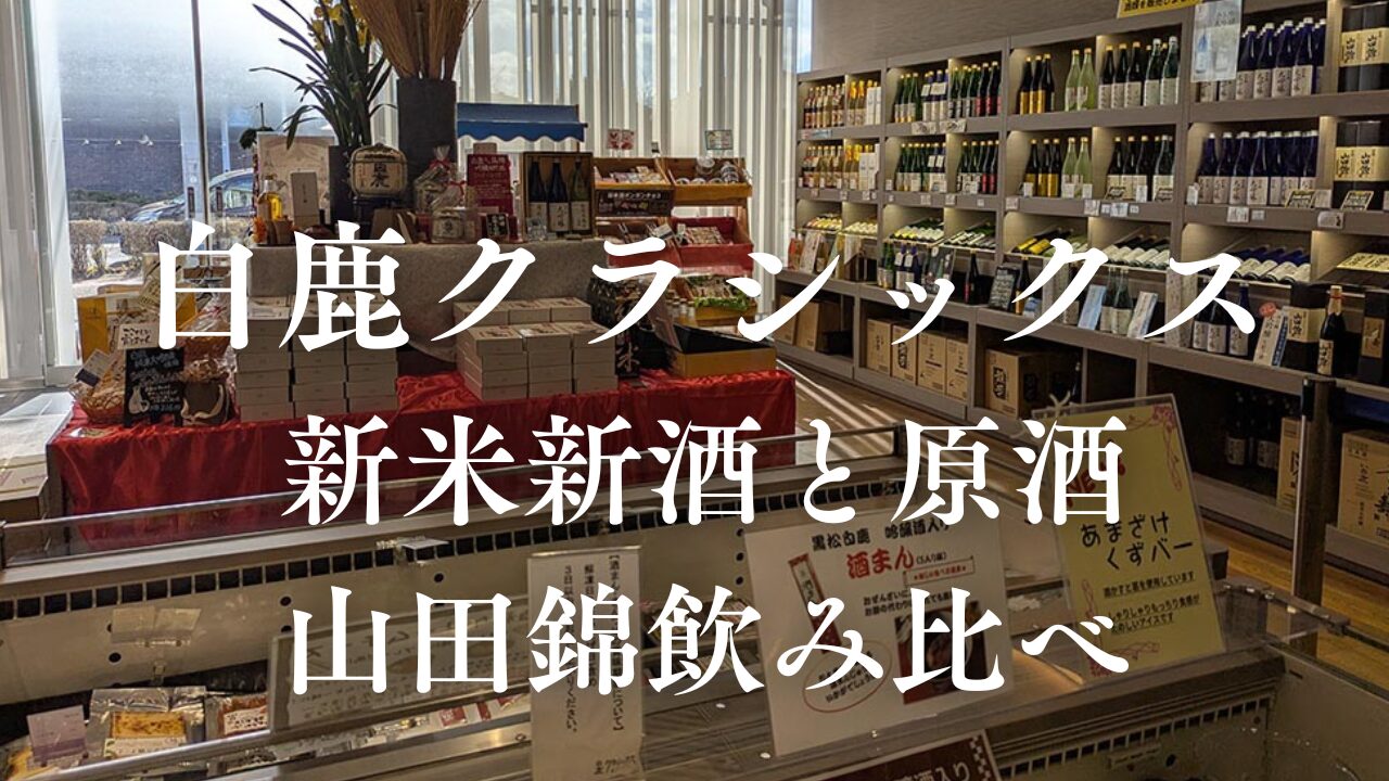 西宮・白鹿クラシックスで楽しむ日本酒飲み比べ