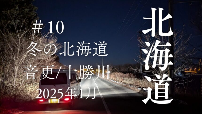 2025年1月冬の北海道