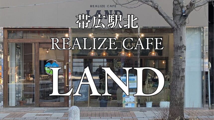 帯広駅北REALIZE CAFE「LAND」