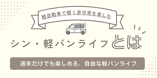 シン・軽バンライフとは軽自動車で軽く非日常を楽しむ