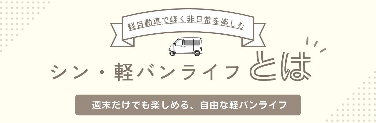 シン・軽バンライフ=軽自動車で軽く非日常を楽しむ