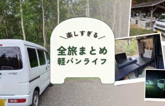 全旅まとめ